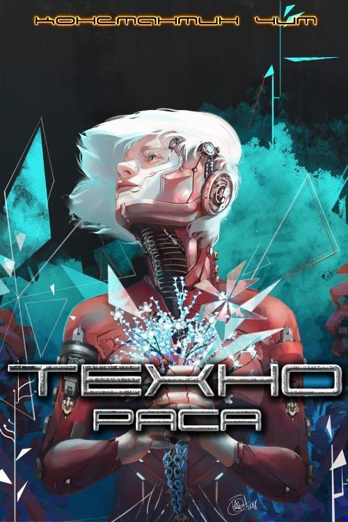Технораса