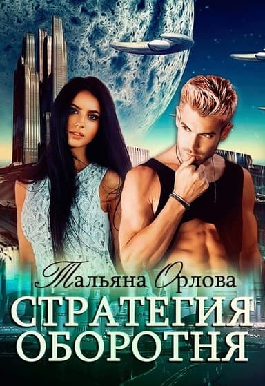 Стратегия оборотня