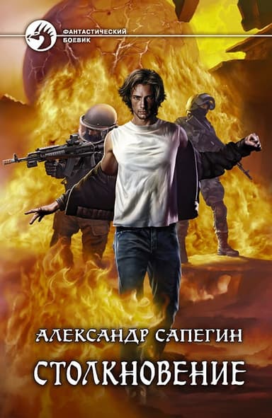 Столкновение. Книга вторая (СИ)
