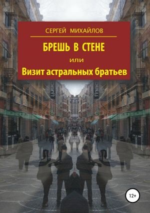 Брешь в стене