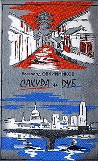 Корни дуба. Впечатления и размышления об Англии и англичанах (С иллюстрациями)