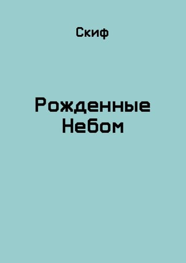 Рожденные Небом