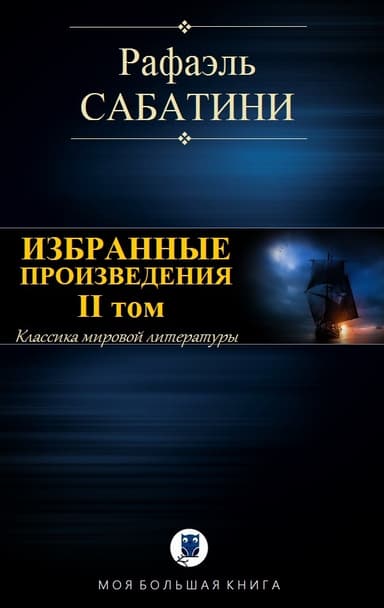 Избранные произведения. II том