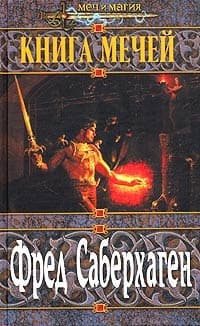 Вторая книга мечей