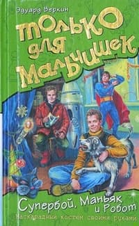 Супербой, Маньяк и Робот