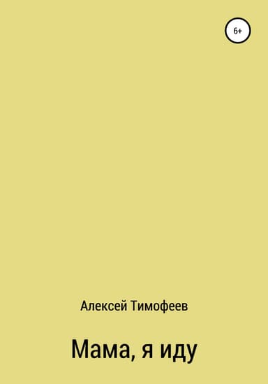 Мама, я иду