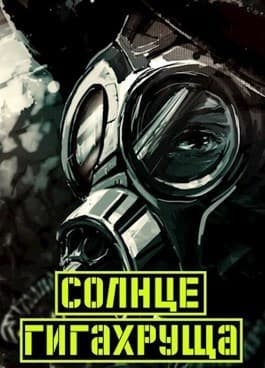 Солнце гигахруща. Том 1 Том 2 (СИ)