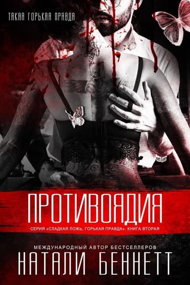 Противоядия (ЛП)