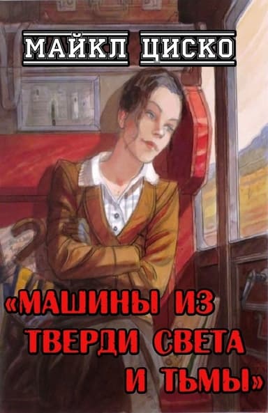 Машины из тверди света и тьмы (ЛП)