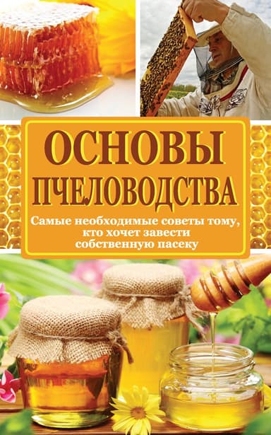Основы пчеловодства