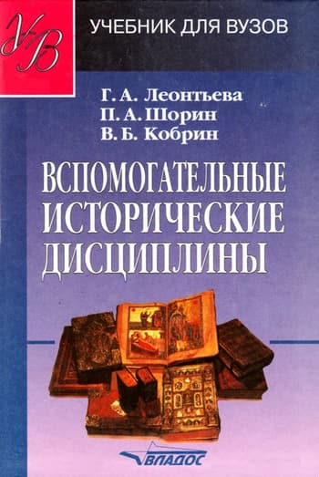 Вспомогательные исторические дисциплины: учебник для вузов