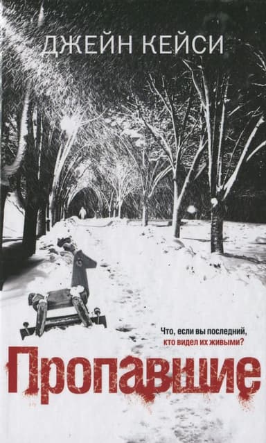 Пропавшие