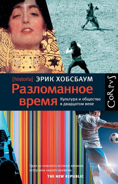 Разломанное время. Культура и общество в двадцатом веке