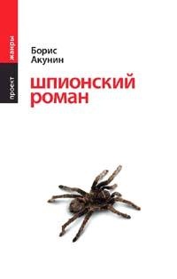 Шпионский роман