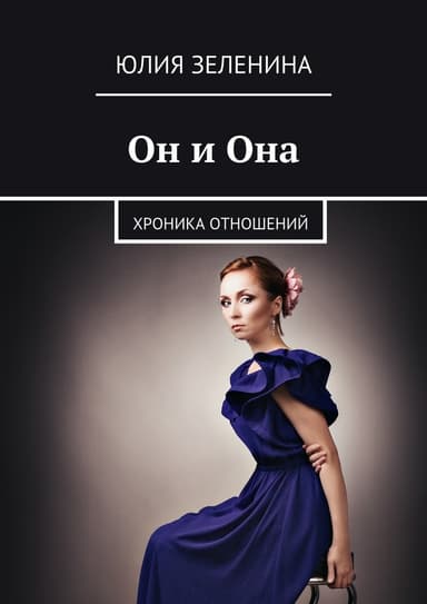 Он и Она