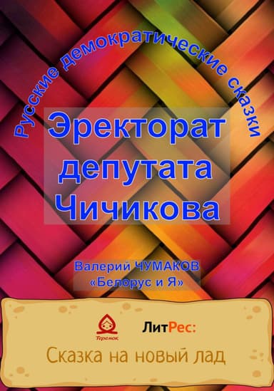 Эректорат депутата Чичикова