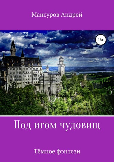 Под игом чудовищ. Книга 2