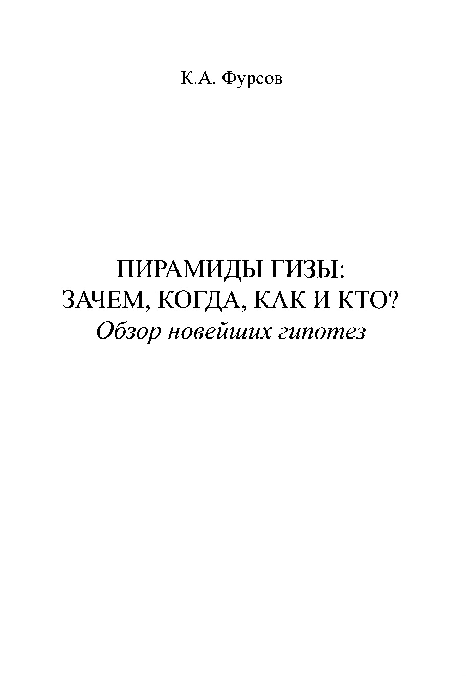 Пирамиды Гизы: Зачем, когда, как и кто?