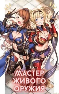 Мастер живого оружия (СИ)