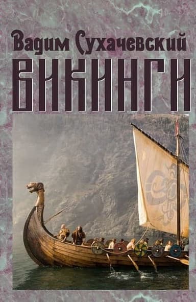 Викинги