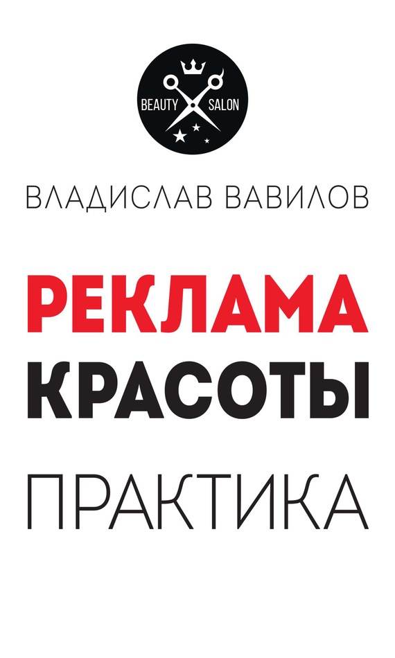 Пособие для директоров и собственников салонов красоты