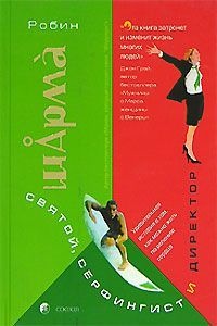 Святой, Серфингист и Директор
