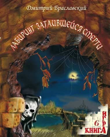 Лабиринт затаившейся смерти (книга-игра)