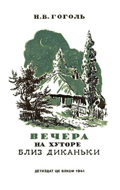 Вечера на хуторе близ Диканьки