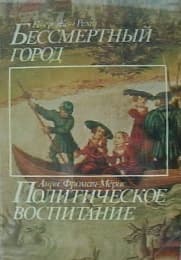Бессмертный город