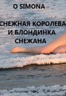 Снежная Королева и блондинка Снежана (СИ)