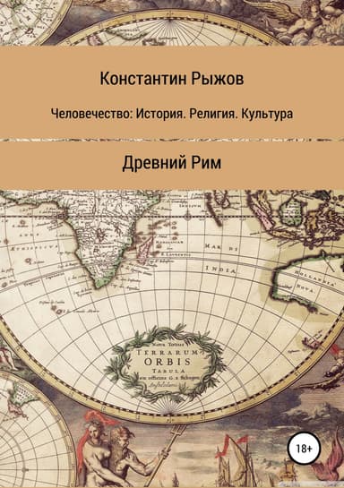 Человечество: История. Религия. Культура. Древний Рим