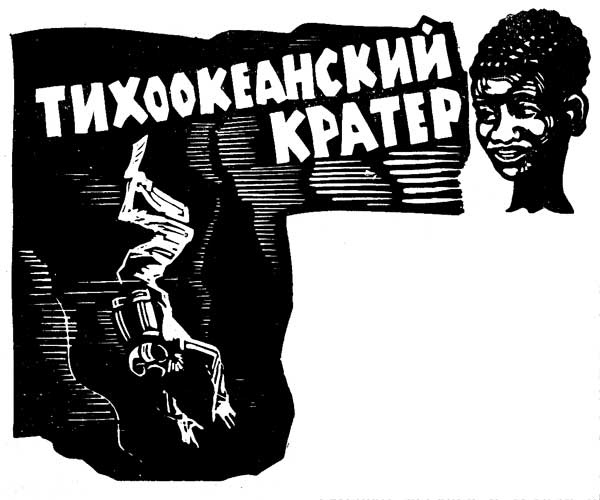 Тихоокеанский кратер
