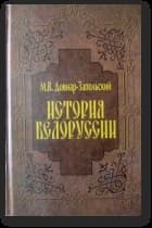История Беларуси