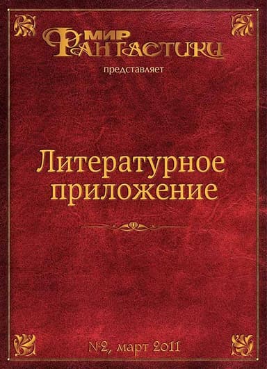 Литературное приложение «МФ» №02, март 2011