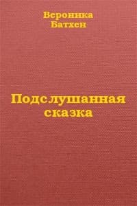 Подслушанная сказка