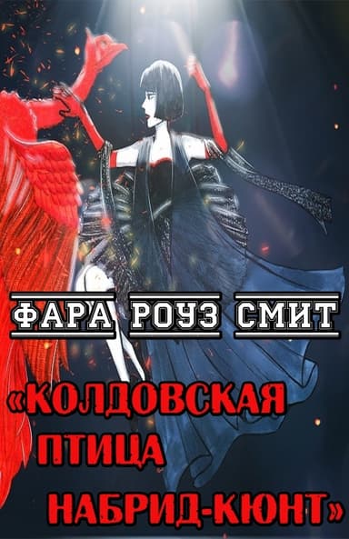 Колдовская птица Набрид-Кюнт