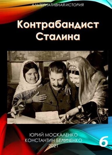 Контрабандист Сталина. Книга 6 [СИ]