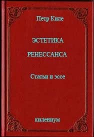 Эстетика Ренессанса [Статьи и эссе]