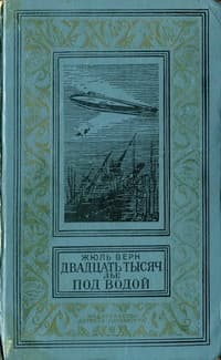 Двадцать тысяч лье под водой
