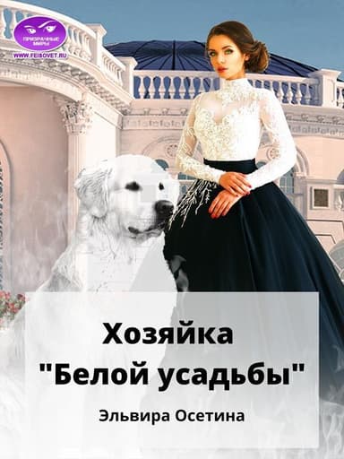 Хозяйка «Белой усадьбы»