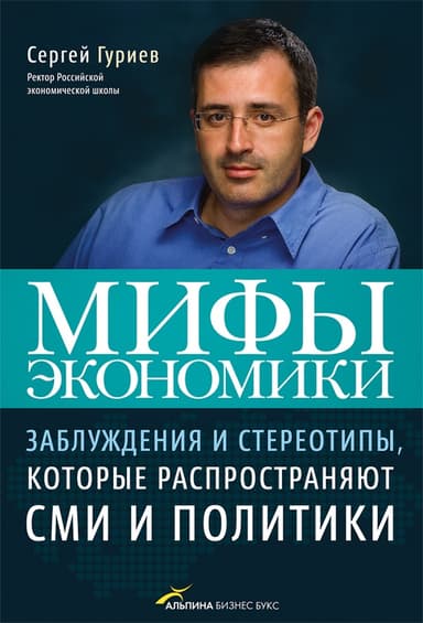 Мифы экономики
