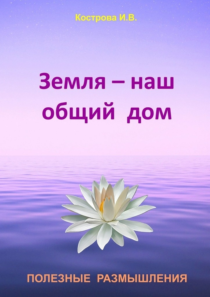 Земля — наш общий дом