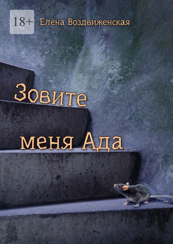 Зовите меня Ада