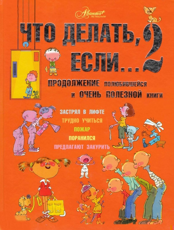 Что делать, если...2