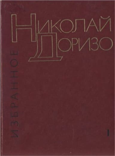 Избранные произведения. В.2-х томах. Т. 1. Стихотворения. Песни