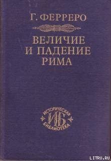 Величие и падение Рима. Том 1. Создание империи
