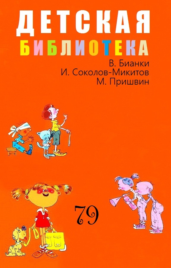 Детская библиотека. Том 79