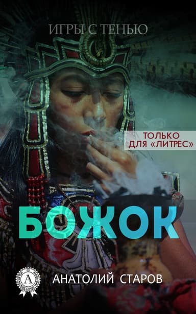 Божок (СИ)