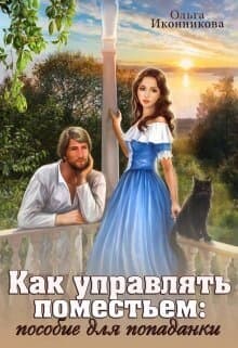 Как управлять поместьем: пособие для попаданки (СИ)