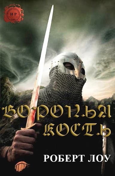 Воронья Кость (ЛП)